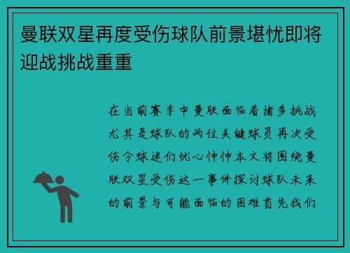 曼联双星再度受伤球队前景堪忧即将迎战挑战重重