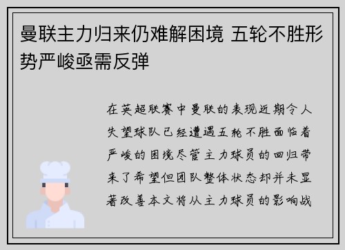 曼联主力归来仍难解困境 五轮不胜形势严峻亟需反弹