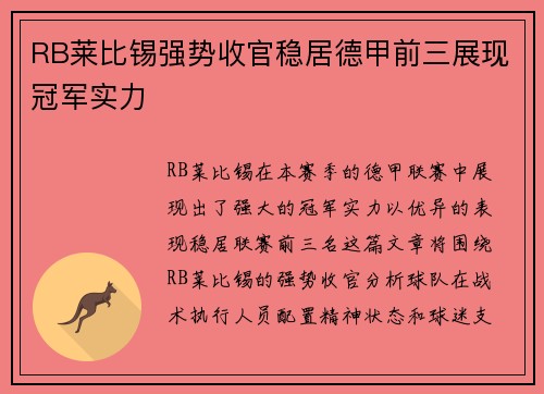 RB莱比锡强势收官稳居德甲前三展现冠军实力