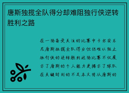 唐斯独揽全队得分却难阻独行侠逆转胜利之路