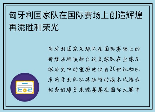 匈牙利国家队在国际赛场上创造辉煌再添胜利荣光