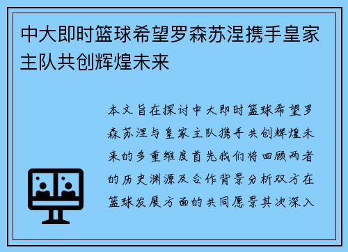 中大即时篮球希望罗森苏涅携手皇家主队共创辉煌未来