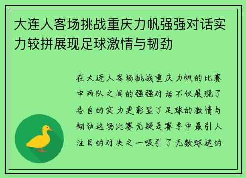 大连人客场挑战重庆力帆强强对话实力较拼展现足球激情与韧劲