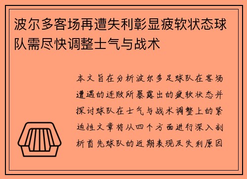 波尔多客场再遭失利彰显疲软状态球队需尽快调整士气与战术