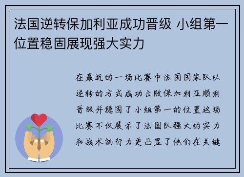 法国逆转保加利亚成功晋级 小组第一位置稳固展现强大实力