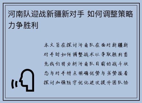 河南队迎战新疆新对手 如何调整策略力争胜利