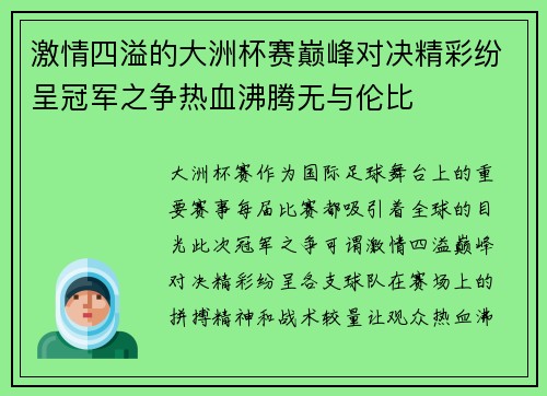 激情四溢的大洲杯赛巅峰对决精彩纷呈冠军之争热血沸腾无与伦比