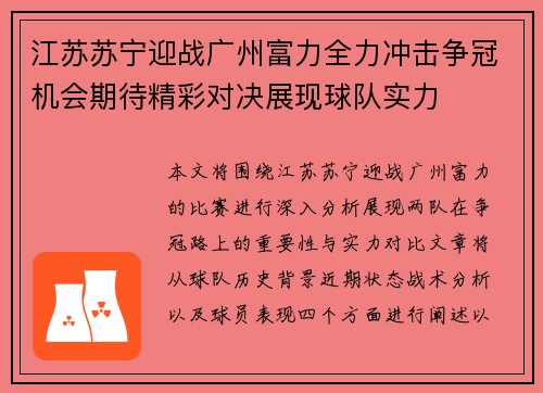 江苏苏宁迎战广州富力全力冲击争冠机会期待精彩对决展现球队实力