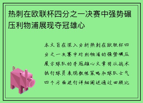 热刺在欧联杯四分之一决赛中强势碾压利物浦展现夺冠雄心