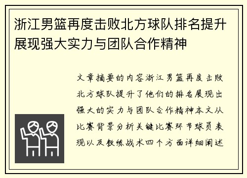 浙江男篮再度击败北方球队排名提升展现强大实力与团队合作精神