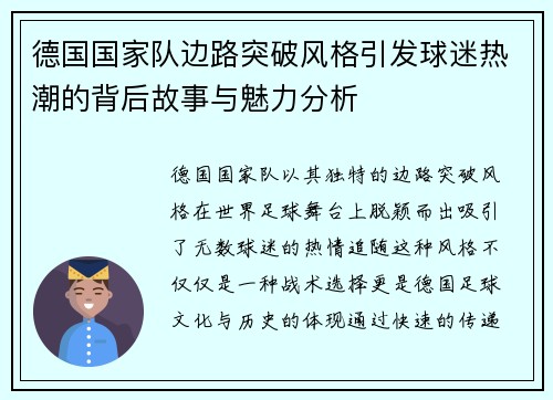 德国国家队边路突破风格引发球迷热潮的背后故事与魅力分析