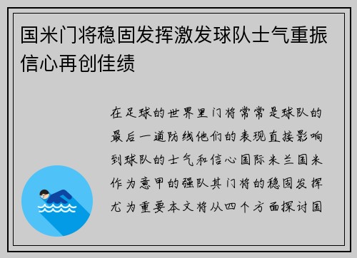 国米门将稳固发挥激发球队士气重振信心再创佳绩