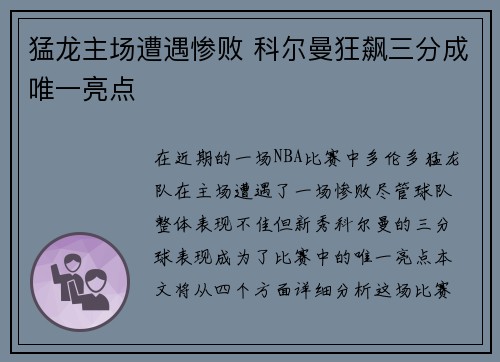 猛龙主场遭遇惨败 科尔曼狂飙三分成唯一亮点