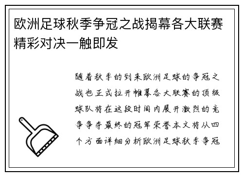 欧洲足球秋季争冠之战揭幕各大联赛精彩对决一触即发