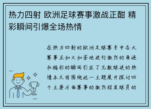 热力四射 欧洲足球赛事激战正酣 精彩瞬间引爆全场热情