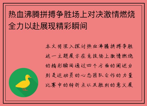 热血沸腾拼搏争胜场上对决激情燃烧全力以赴展现精彩瞬间