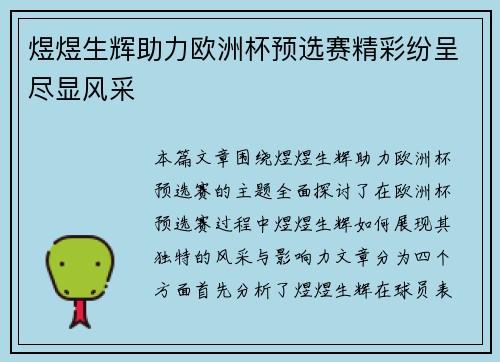 煜煜生辉助力欧洲杯预选赛精彩纷呈尽显风采