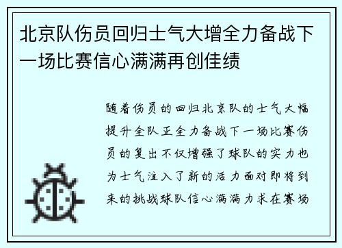 北京队伤员回归士气大增全力备战下一场比赛信心满满再创佳绩