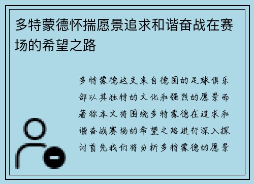 多特蒙德怀揣愿景追求和谐奋战在赛场的希望之路