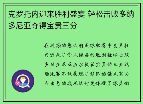 克罗托内迎来胜利盛宴 轻松击败多纳多尼亚夺得宝贵三分