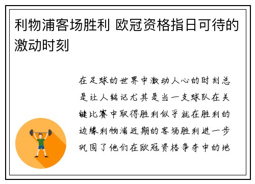 利物浦客场胜利 欧冠资格指日可待的激动时刻