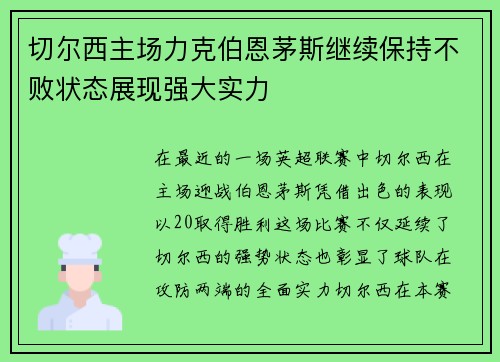 切尔西主场力克伯恩茅斯继续保持不败状态展现强大实力