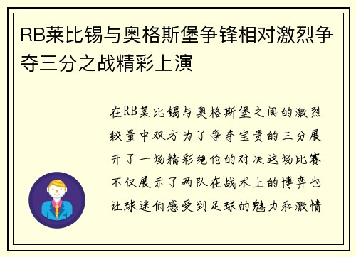 RB莱比锡与奥格斯堡争锋相对激烈争夺三分之战精彩上演