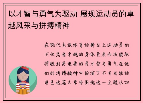 以才智与勇气为驱动 展现运动员的卓越风采与拼搏精神