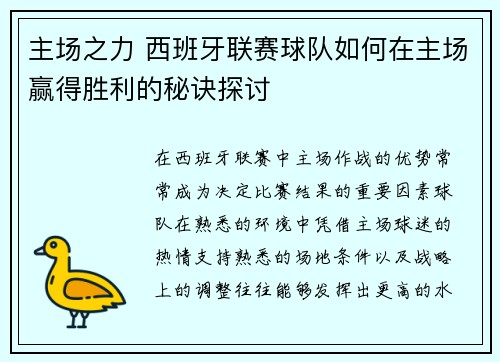 主场之力 西班牙联赛球队如何在主场赢得胜利的秘诀探讨