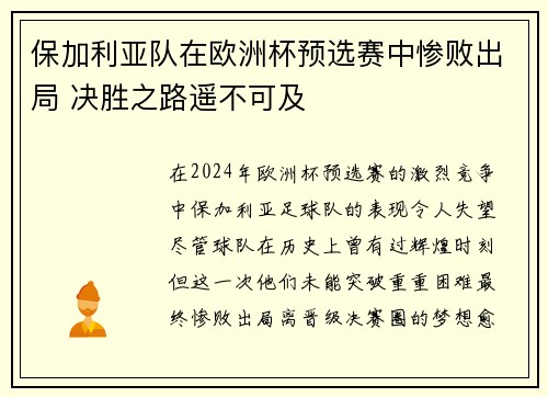 保加利亚队在欧洲杯预选赛中惨败出局 决胜之路遥不可及