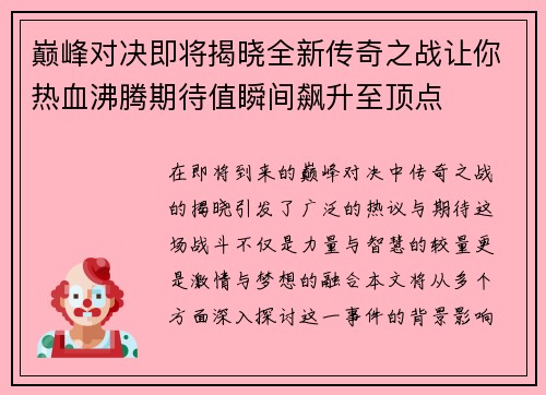 巅峰对决即将揭晓全新传奇之战让你热血沸腾期待值瞬间飙升至顶点