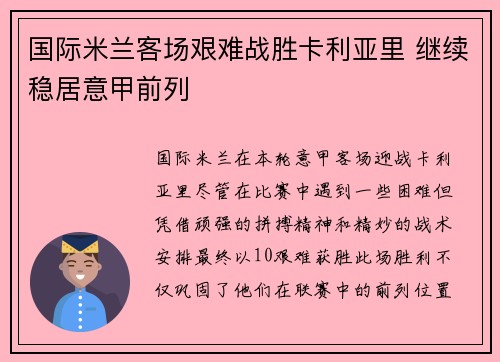 国际米兰客场艰难战胜卡利亚里 继续稳居意甲前列