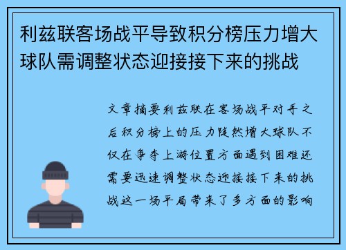 利兹联客场战平导致积分榜压力增大球队需调整状态迎接接下来的挑战