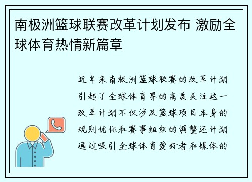 南极洲篮球联赛改革计划发布 激励全球体育热情新篇章