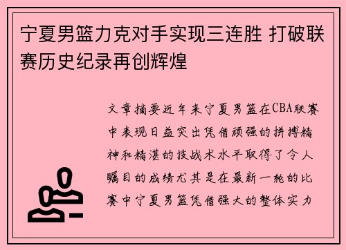 宁夏男篮力克对手实现三连胜 打破联赛历史纪录再创辉煌