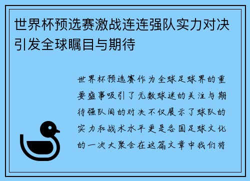 世界杯预选赛激战连连强队实力对决引发全球瞩目与期待