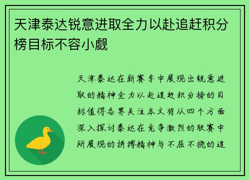 天津泰达锐意进取全力以赴追赶积分榜目标不容小觑