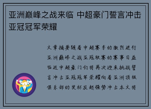 亚洲巅峰之战来临 中超豪门誓言冲击亚冠冠军荣耀