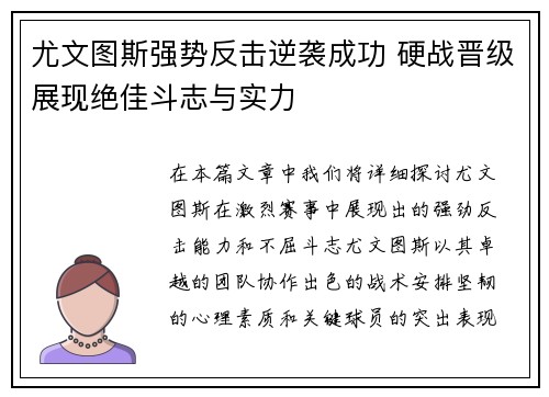 尤文图斯强势反击逆袭成功 硬战晋级展现绝佳斗志与实力