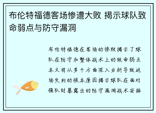 布伦特福德客场惨遭大败 揭示球队致命弱点与防守漏洞