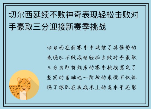 切尔西延续不败神奇表现轻松击败对手豪取三分迎接新赛季挑战