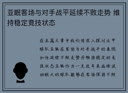 亚眠客场与对手战平延续不败走势 维持稳定竞技状态