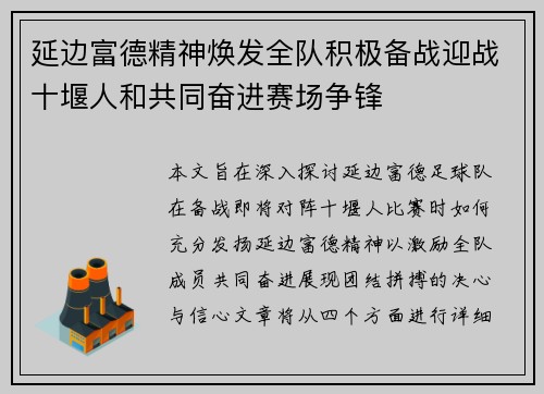 延边富德精神焕发全队积极备战迎战十堰人和共同奋进赛场争锋