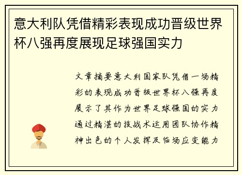 意大利队凭借精彩表现成功晋级世界杯八强再度展现足球强国实力