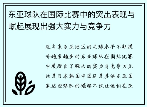 东亚球队在国际比赛中的突出表现与崛起展现出强大实力与竞争力