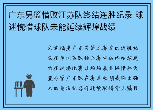 广东男篮惜败江苏队终结连胜纪录 球迷惋惜球队未能延续辉煌战绩