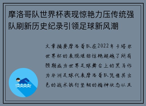 摩洛哥队世界杯表现惊艳力压传统强队刷新历史纪录引领足球新风潮