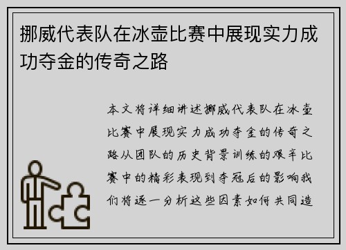 挪威代表队在冰壶比赛中展现实力成功夺金的传奇之路