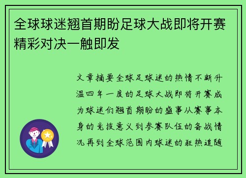 全球球迷翘首期盼足球大战即将开赛精彩对决一触即发