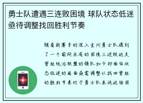 勇士队遭遇三连败困境 球队状态低迷亟待调整找回胜利节奏